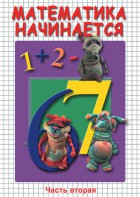 DVD "Математика начинается. Часть II" - fgospostavki.ru - Омск