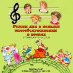 CD "Режим дня и навыки самообслуживания в песнях. Поем в детском саду. Веселый день дошкольника. Выпуск 1" - fgospostavki.ru - Омск