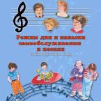 CD "Режим дня и навыки самообслуживания в песнях. Поем в детском саду.Веселый день дошкольника. Выпуск 3" - fgospostavki.ru - Омск