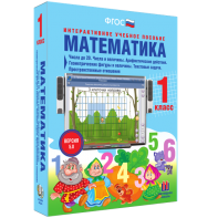 Математика 1 класс. Числа до 20. Числа и величины. Арифметические действия. Геометрические фигуры и величины. Текстовые задачи. Пространственные отношения - fgospostavki.ru - Омск