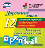 Тематические карточки "Дорожные знаки" (вариант 4) - fgospostavki.ru - Омск