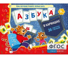 Азбука в кармашке - fgospostavki.ru - Омск