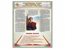Стенд "Уставы. Закон военной службы. Военная присяга" - fgospostavki.ru - Омск