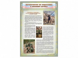 Стенд "Мероприятия обязательной подготовки граждан к военной службе" - fgospostavki.ru - Омск