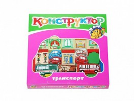 Конструктор "Транспорт" - fgospostavki.ru - Омск