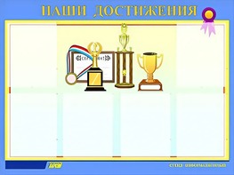 Стенд "Наши достижения" (80х110 сантиметров, 6 карманов, алюминиевый профиль) - fgospostavki.ru - Омск