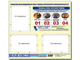 Стенд информационный "Основы безопасности жизнедеятельности" (75*70, 3 кармана) - fgospostavki.ru - Омск
