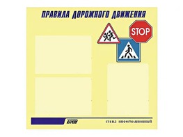 Стенд "Правила дорожного движения" (75х70 сантиметров, 3 кармана, алюминиевый профиль) - fgospostavki.ru - Омск