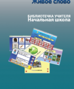 CD "Живое Слово. Кликер. Библиотечка учителя. Начальная школа" (Для работы необходимо "Живое слово. Кликер 6") - fgospostavki.ru - Омск