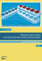 Альбом заданий к счетному материалу "Математические кораблики". Методические рекомендации. (От 1 до 20) - fgospostavki.ru - Омск
