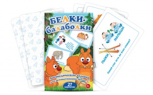 Комплект карточек "Белки-балаболки" - fgospostavki.ru - Омск