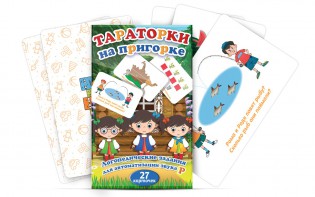 Комплект карточек "Тараторки на пригорке" - fgospostavki.ru - Омск