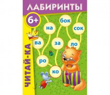 Лабиринты "Читай-ка" - fgospostavki.ru - Омск