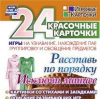 Игровые карточки "Расставь по порядку" - fgospostavki.ru - Омск