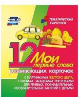 Тематические карточки "Мои первые слова" (желтый цвет) - fgospostavki.ru - Омск