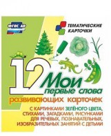 Тематические карточки "Мои первые слова" (зеленый цвет) - fgospostavki.ru - Омск