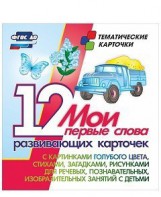 Тематические карточки "Мои первые слова" (голубой цвет) - fgospostavki.ru - Омск