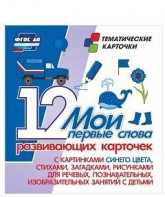 Тематические карточки "Мои первые слова" (синий цвет) - fgospostavki.ru - Омск