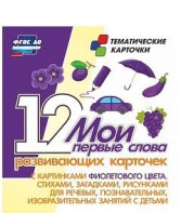 Тематические карточки "Мои первые слова" (фиолетовый цвет) - fgospostavki.ru - Омск