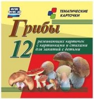 Тематические карточки "Грибы" - fgospostavki.ru - Омск