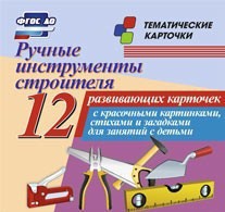 Тематические карточки "Ручные инструменты строителя" - fgospostavki.ru - Омск