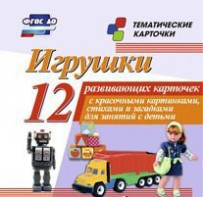 Тематические карточки "Игрушки" - fgospostavki.ru - Омск