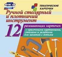 Тематические карточки "Ручной столярный и плотничий инструмент" - fgospostavki.ru - Омск