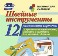 Тематические карточки "Швейные инструменты" - fgospostavki.ru - Омск