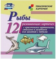 Тематические карточки "Рыбы" - fgospostavki.ru - Омск