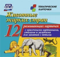 Тематические карточки "Животные жарких стран" - fgospostavki.ru - Омск