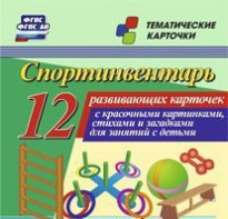 Тематические карточки "Спортинвентарь" - fgospostavki.ru - Омск