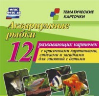 Тематические карточки "Аквариумные рыбки" - fgospostavki.ru - Омск