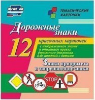 Тематические карточки "Дорожные знаки" (вариант 1) - fgospostavki.ru - Омск
