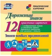 Тематические карточки "Дорожные знаки" (вариант 2) - fgospostavki.ru - Омск