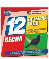 Тематические карточки "Времена года. Весна" - fgospostavki.ru - Омск