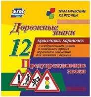 Тематические карточки "Дорожные знаки" (вариант 3) - fgospostavki.ru - Омск