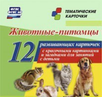 Тематические карточки "Животные-питомцы" - fgospostavki.ru - Омск
