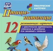 Тематические карточки "Птицы-питомцы" - fgospostavki.ru - Омск