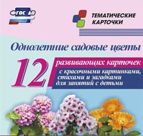 Тематические карточки "Однолетние садовые цветы" - fgospostavki.ru - Омск