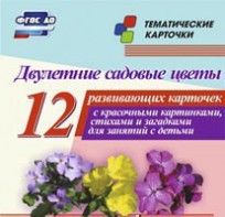 Тематические карточки "Двулетние садовые цветы" - fgospostavki.ru - Омск