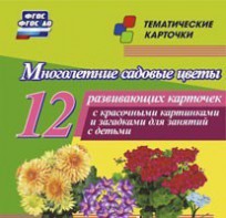 Тематические карточки "Многолетние садовые цветы" - fgospostavki.ru - Омск