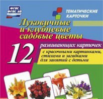 Тематические карточки "Луковичные и клубневые садовые цветы" - fgospostavki.ru - Омск