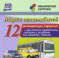 Тематические карточки "Марки автомобилей" - fgospostavki.ru - Омск