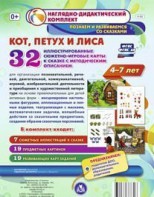Сюжетно-игровые карты "Кот, Петух и Лиса" - fgospostavki.ru - Омск