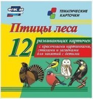 Тематические карточки "Птицы леса" - fgospostavki.ru - Омск