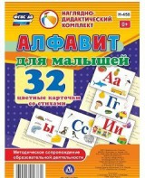 Развивающие игры-карточки "Алфавит для малышей" - fgospostavki.ru - Омск