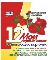 Тематические карточки "Мои первые слова" (красный цвет) - fgospostavki.ru - Омск