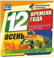 Тематические карточки "Времена года. Осень" - fgospostavki.ru - Омск