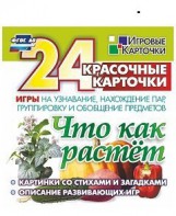Игровые карточки "Что как растет" - fgospostavki.ru - Омск