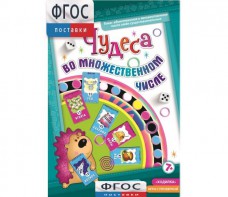 Чудеса во множественном числе - fgospostavki.ru - Омск